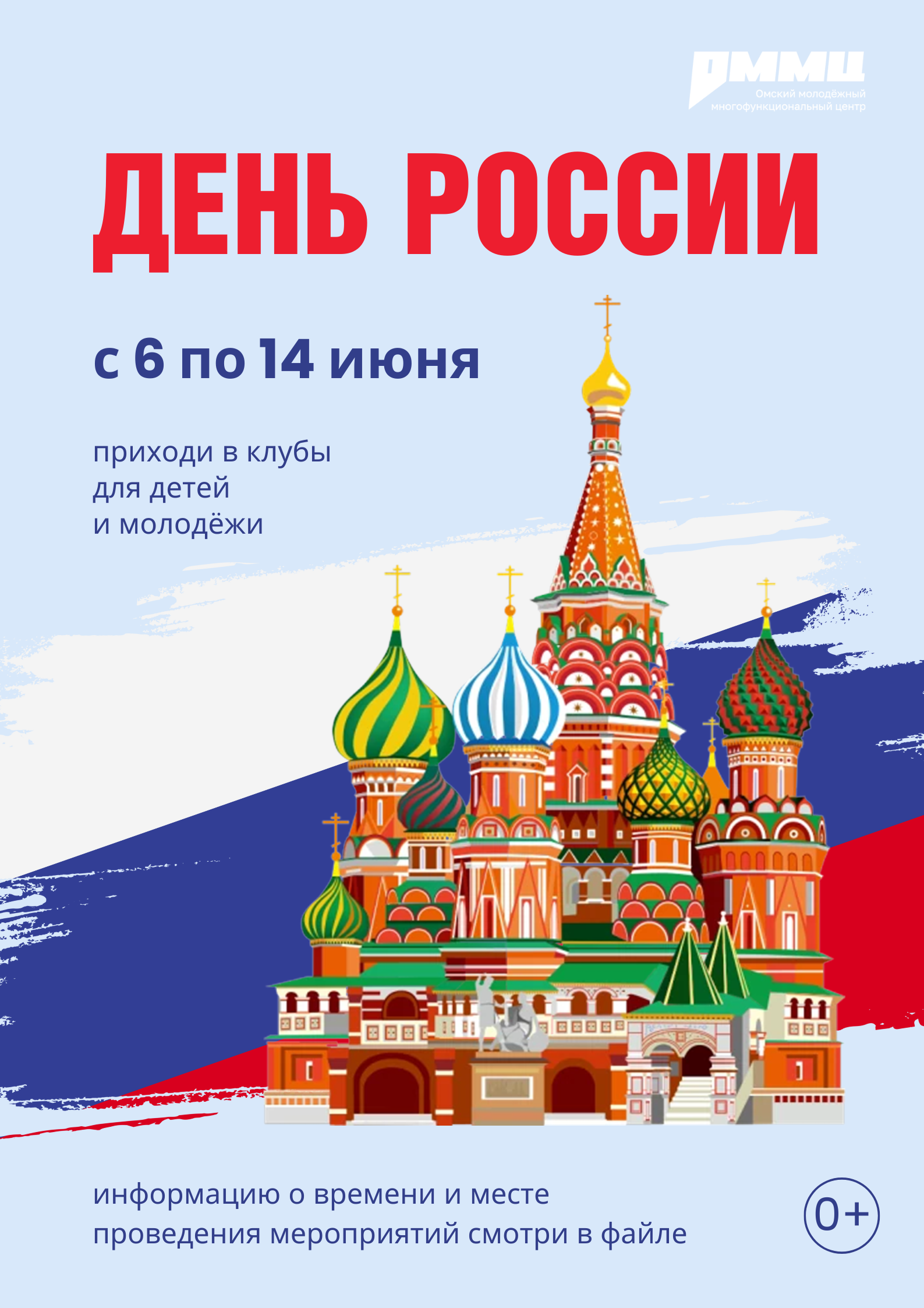 Приглашаем присоединиться к тематическим мероприятиям ко Дню России