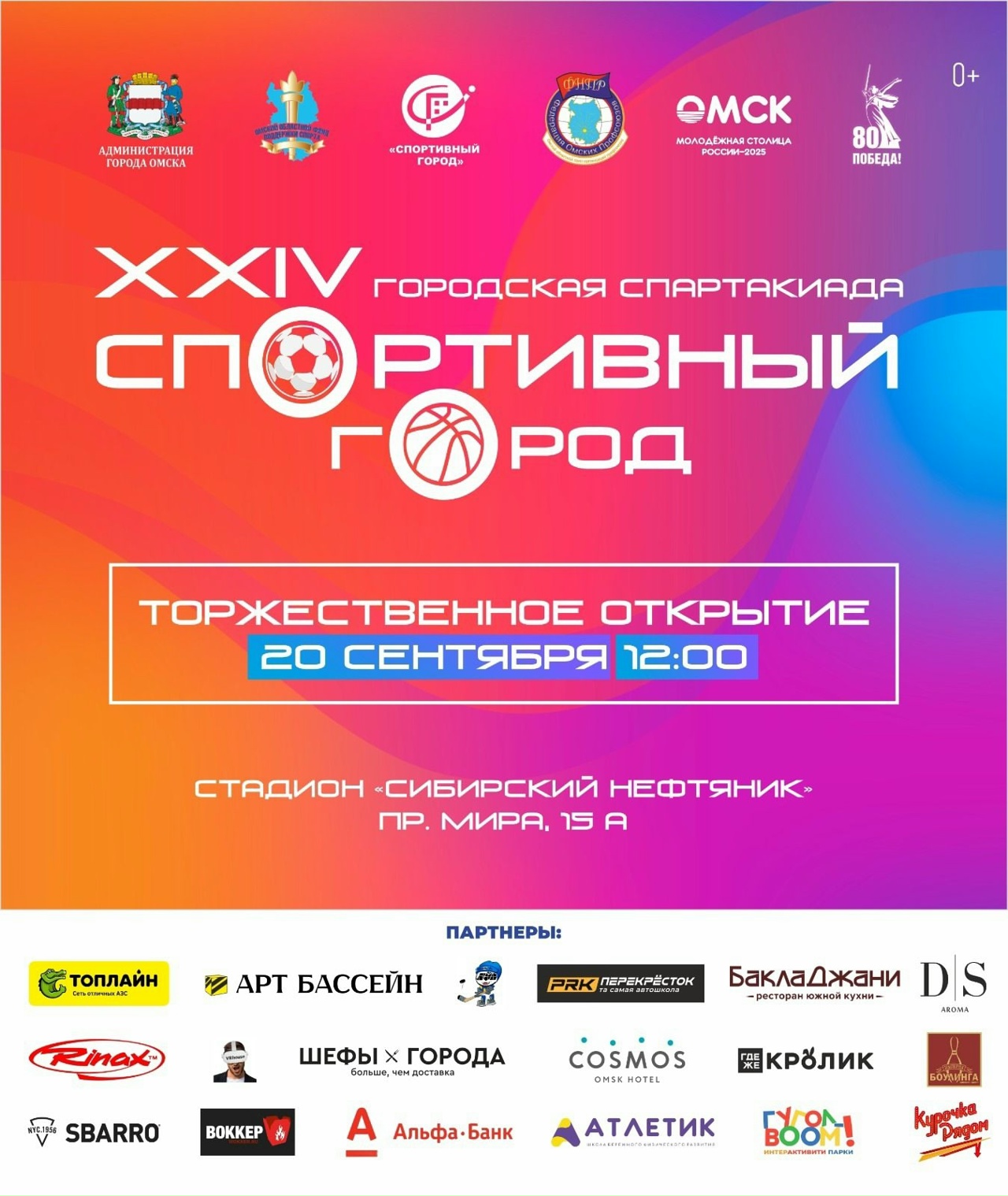 Приглашаем посетить финал XXIV городской спартакиады