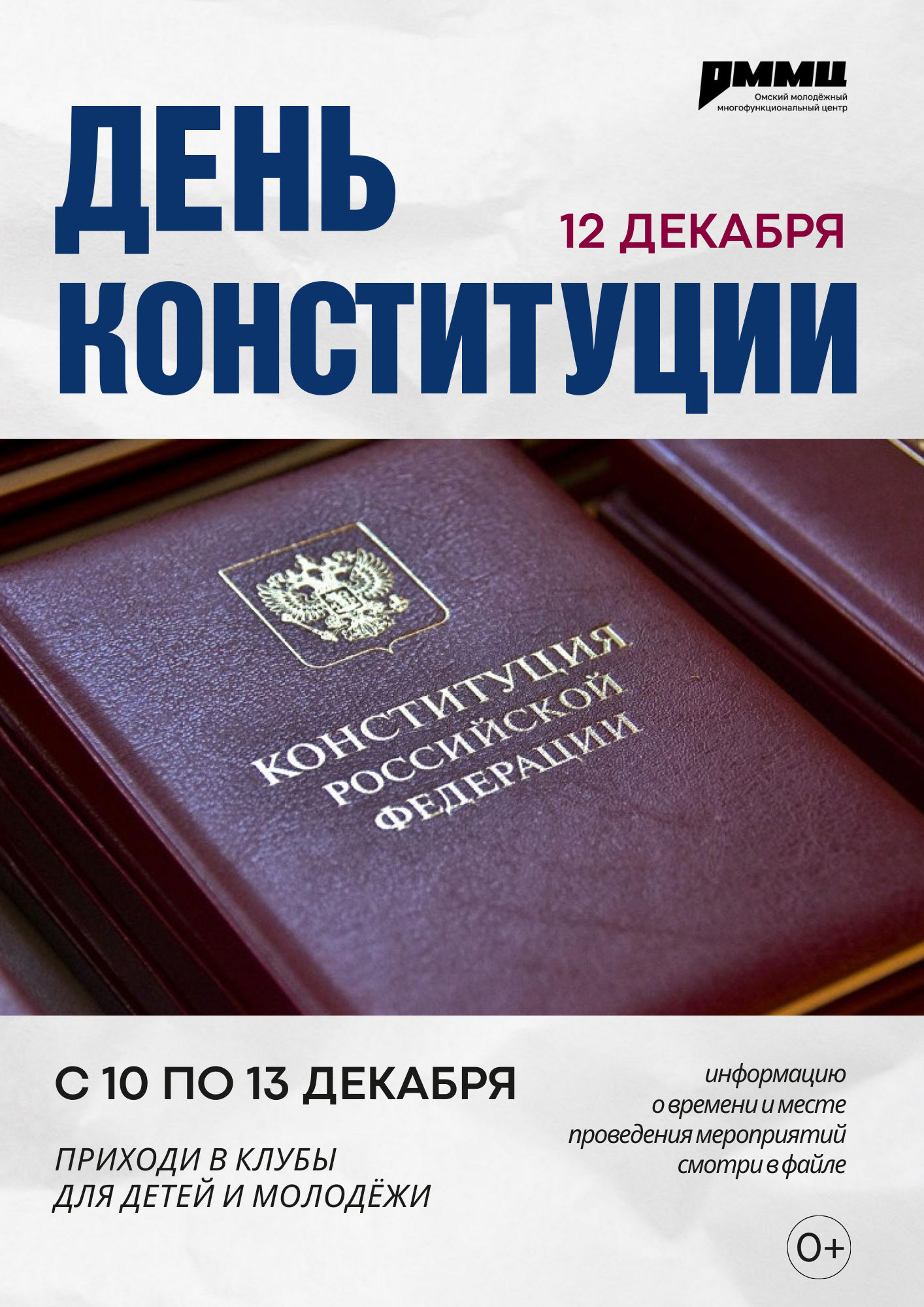 ДЕНЬ КОНСТИТУЦИИ