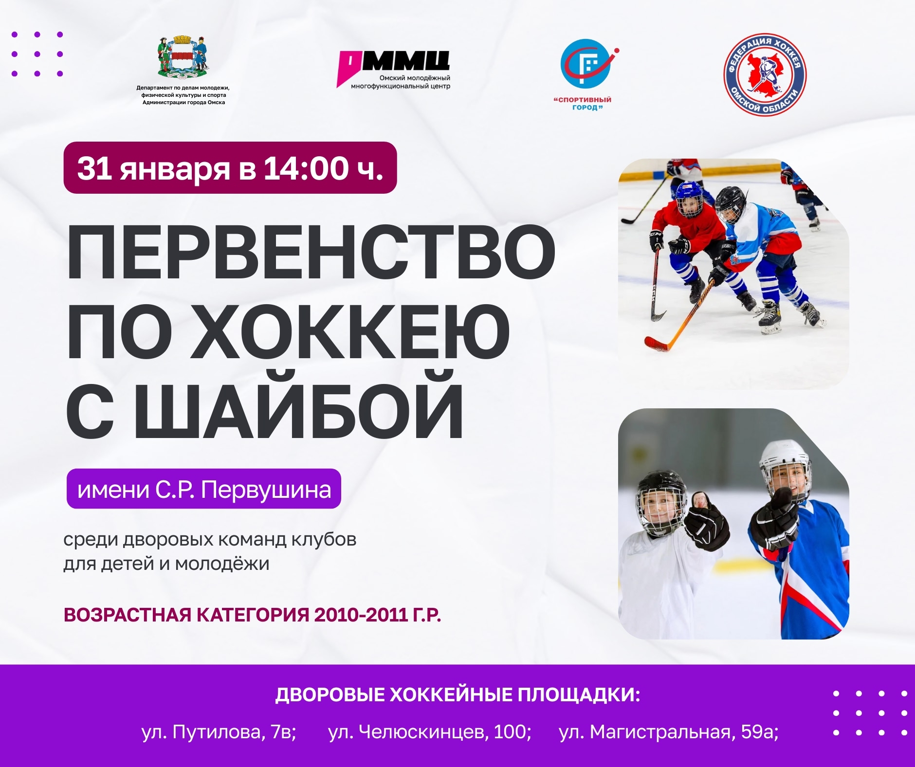 Приглашаем всех любителей хоккея на Первенство по хоккею с шайбой имени С.Р. Первушина среди дворовых команд