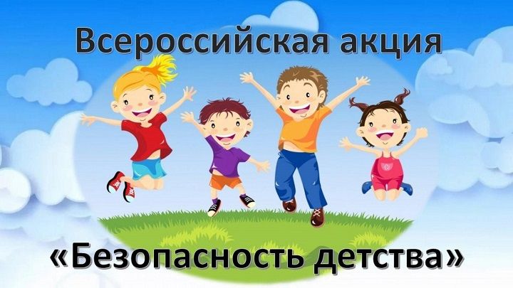 Всероссийская акция «Безопасность Детства»