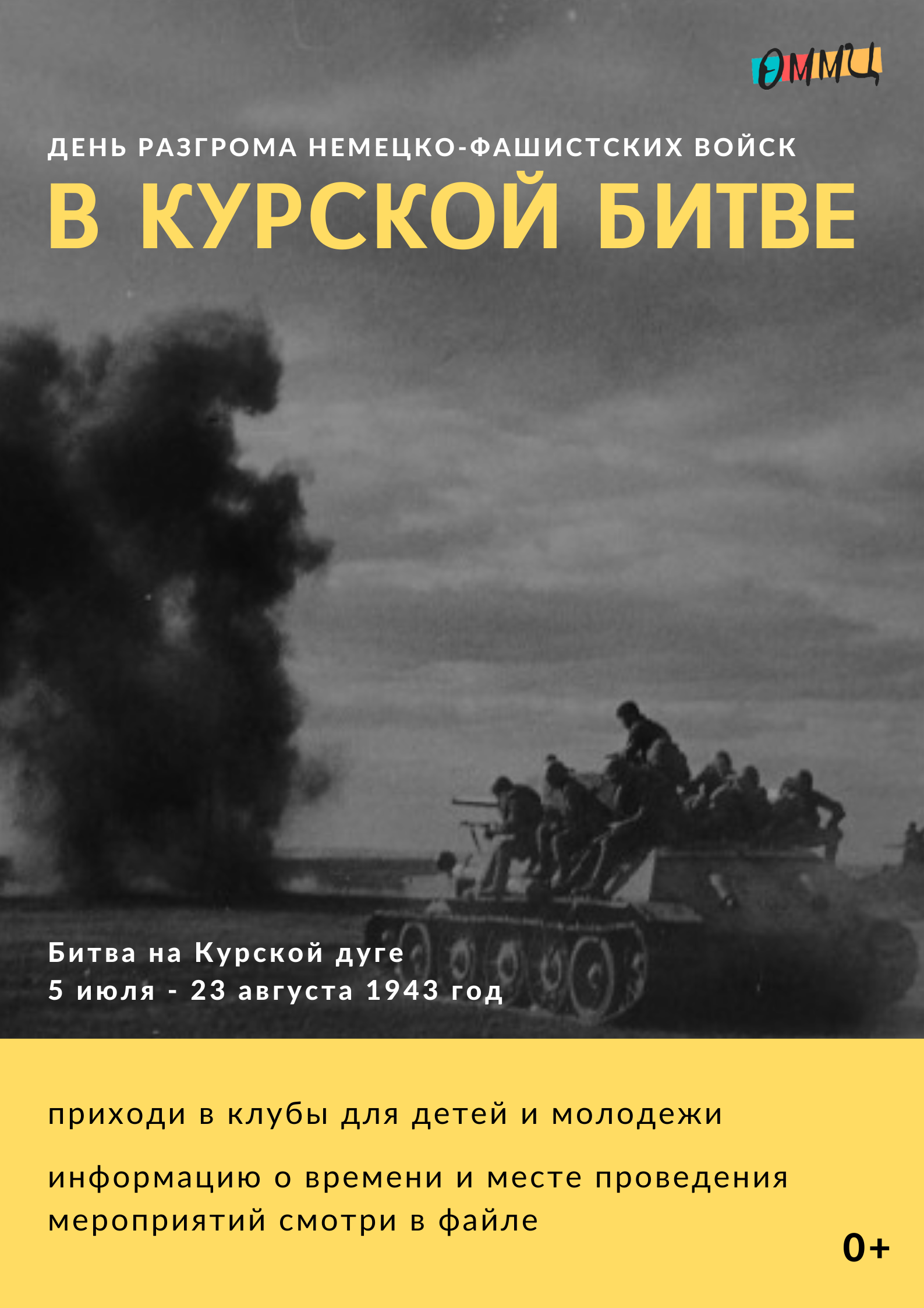 «Заря Победы — Курская дуга!»: мероприятия, посвященные Дню разгрома советскими войсками немецко-фашистских войск в Курской битве