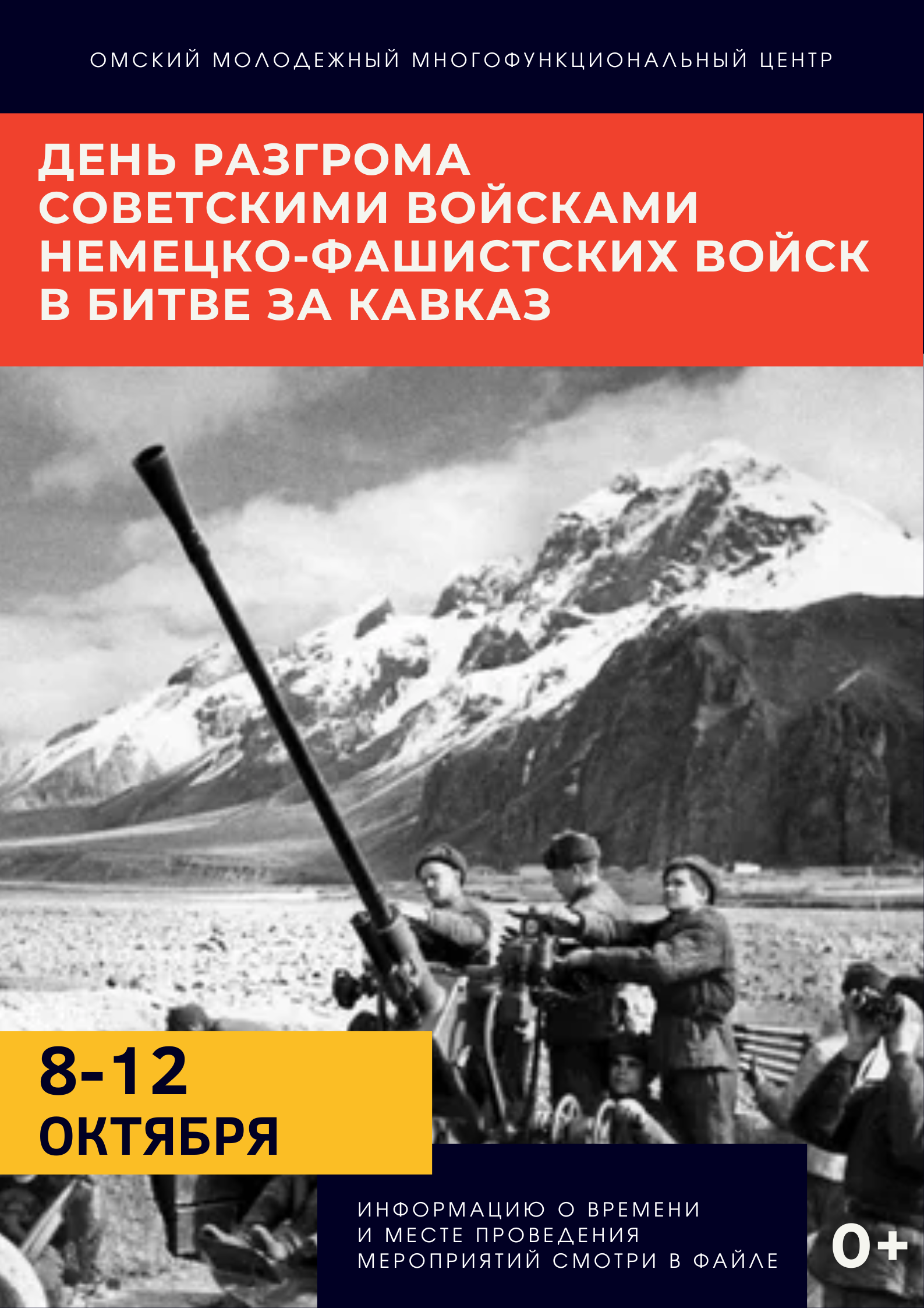 Приглашаем посетить наши мероприятия, ко Дню разгрома немецко-фашистских войск в битве за Кавказ