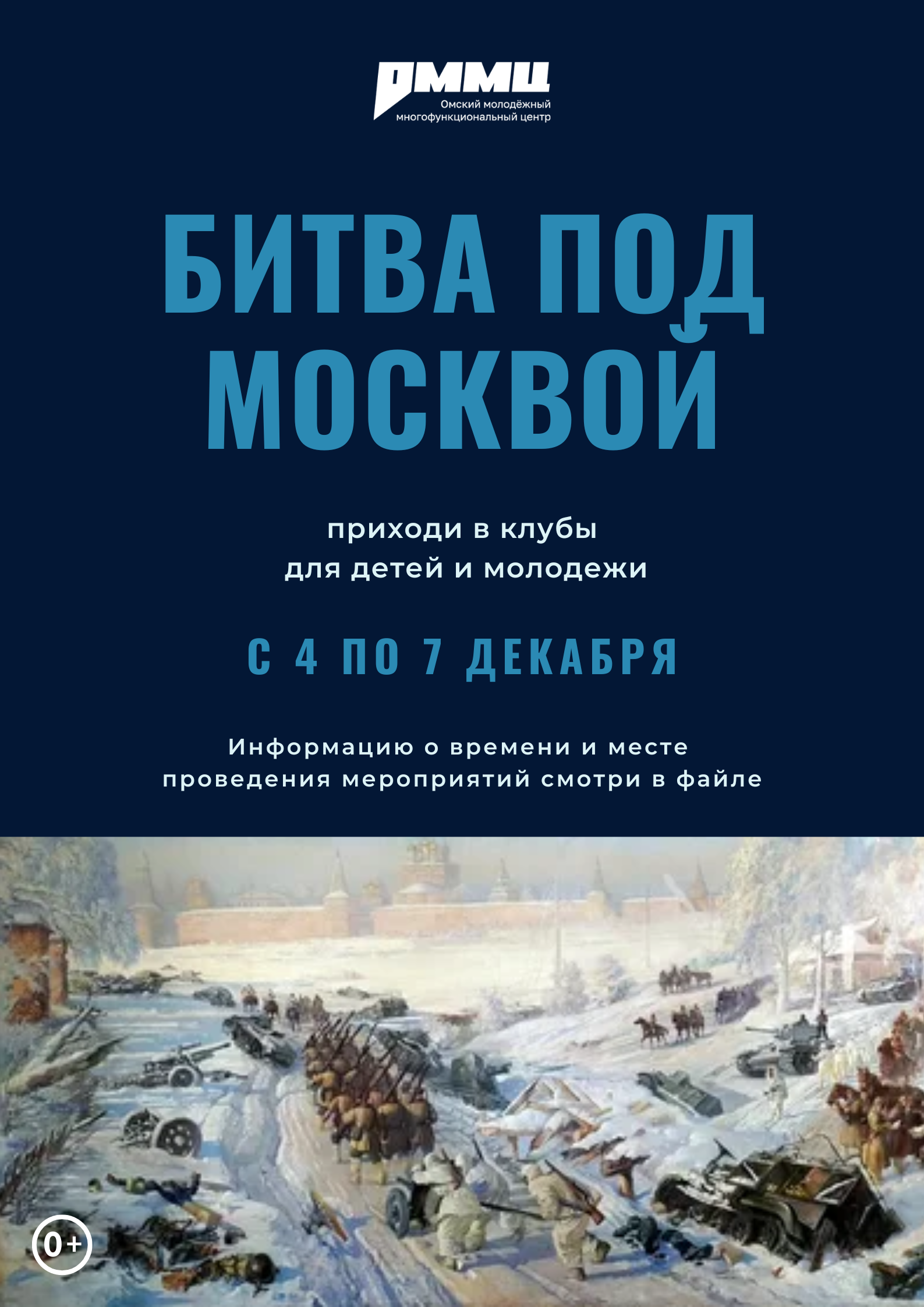 Приглашаем на мероприятия, посвященные Битве под Москвой!