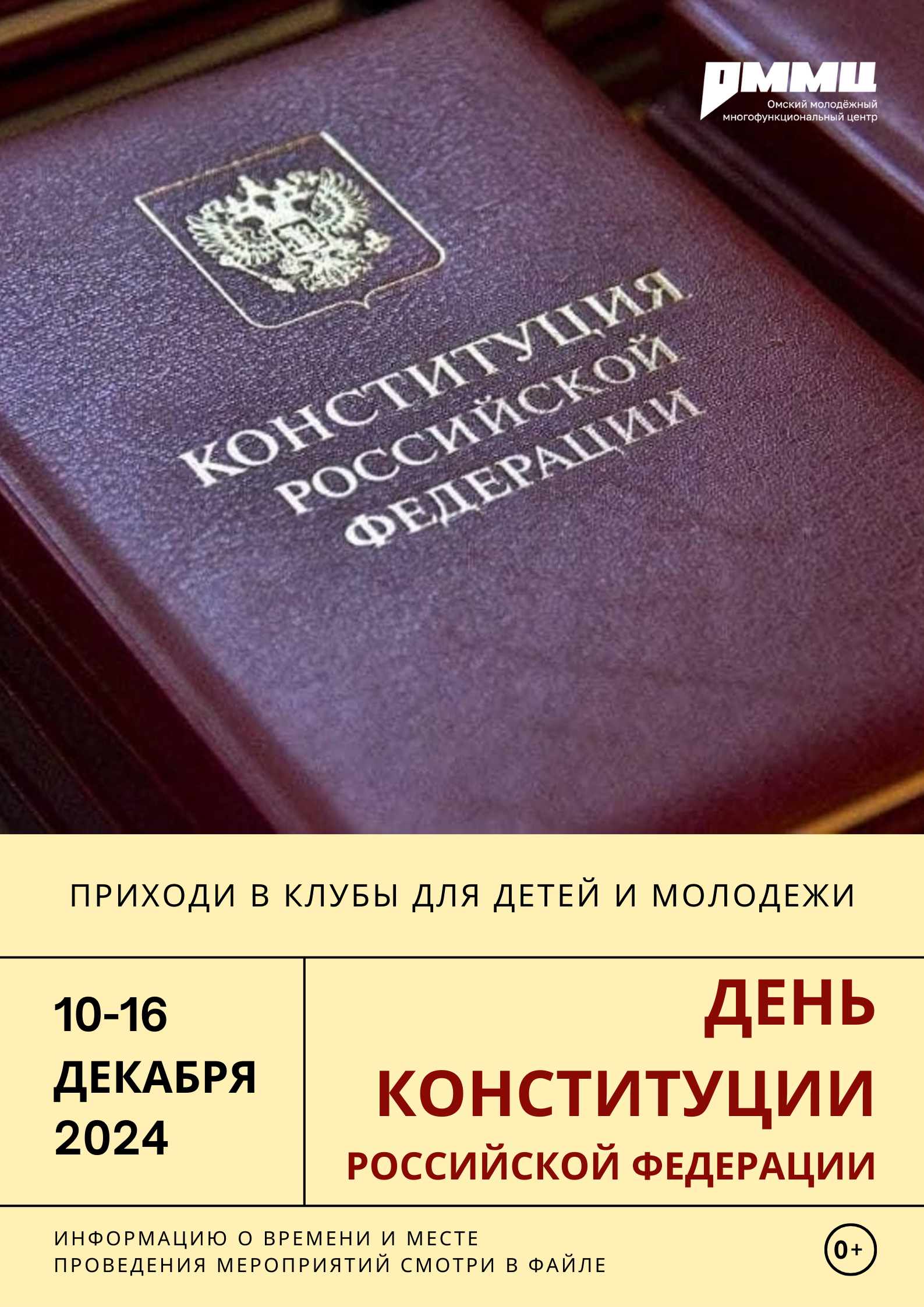 Конституции посвящается…