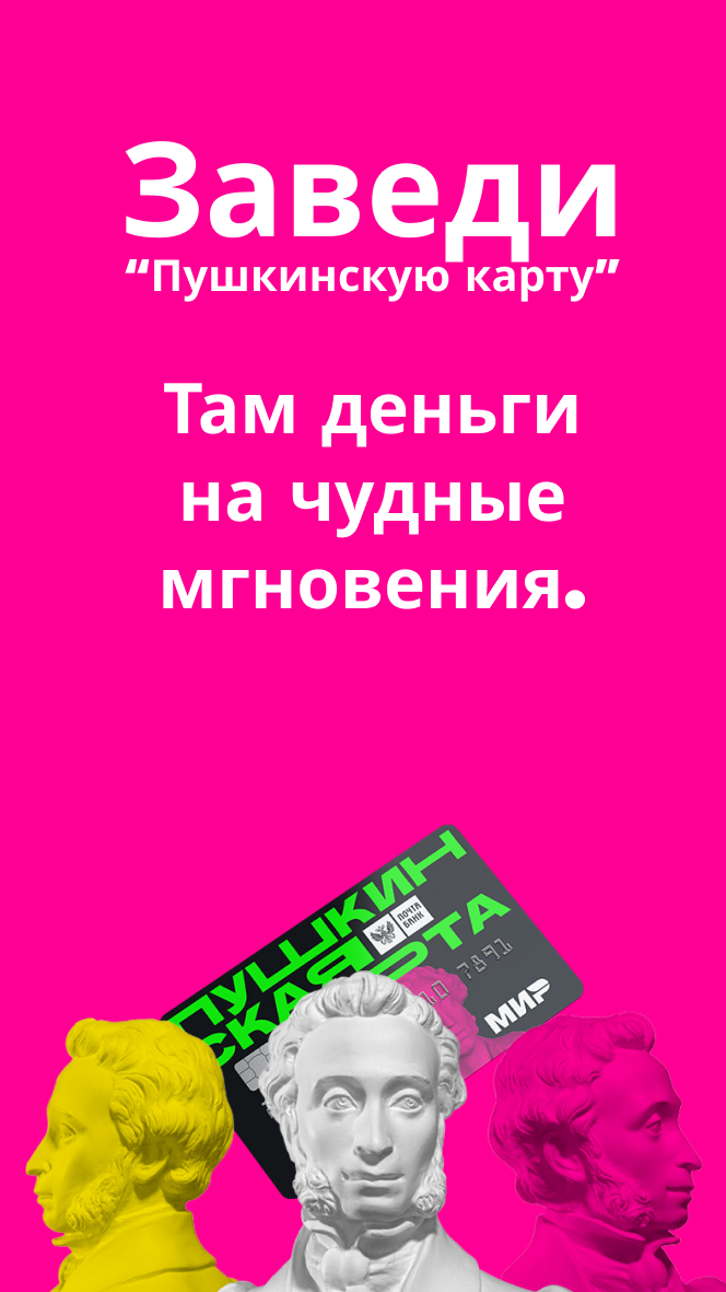 Пушкинская карта 2025: как оформить и как пользоваться