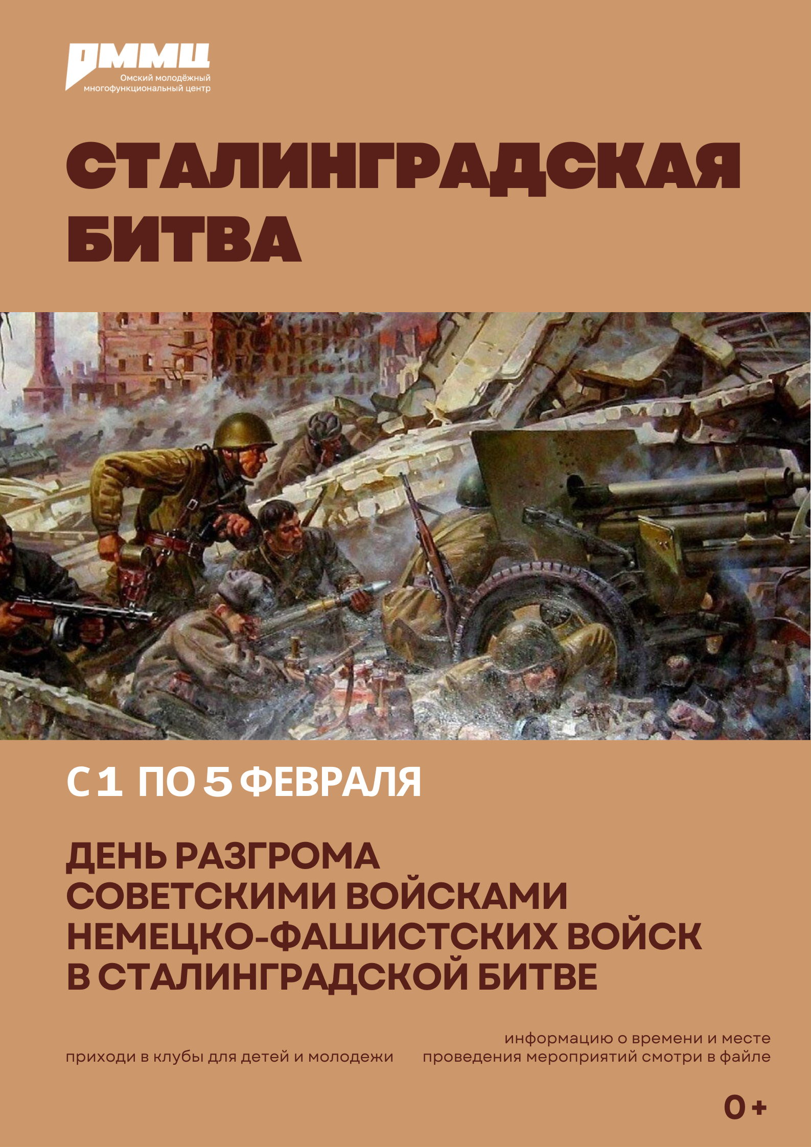 Приглашаем на мероприятия, посвященные 82-й годовщине разгрома немецко-фашистских войск в Сталинградской битве