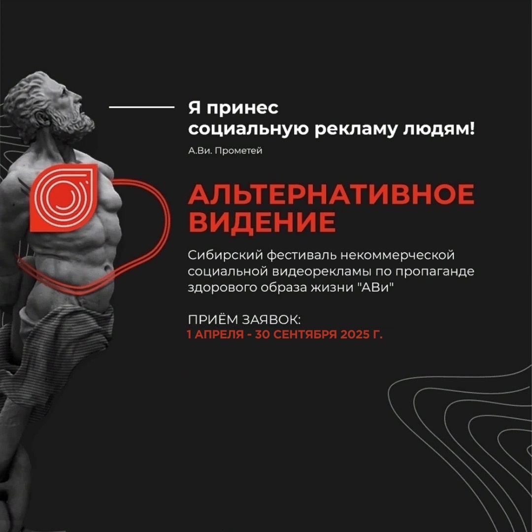 С 1 апреля 2025 года начался приём заявок на Сибирский фестиваль некоммерческой социальной видеорекламы «Альтернативное видение»!