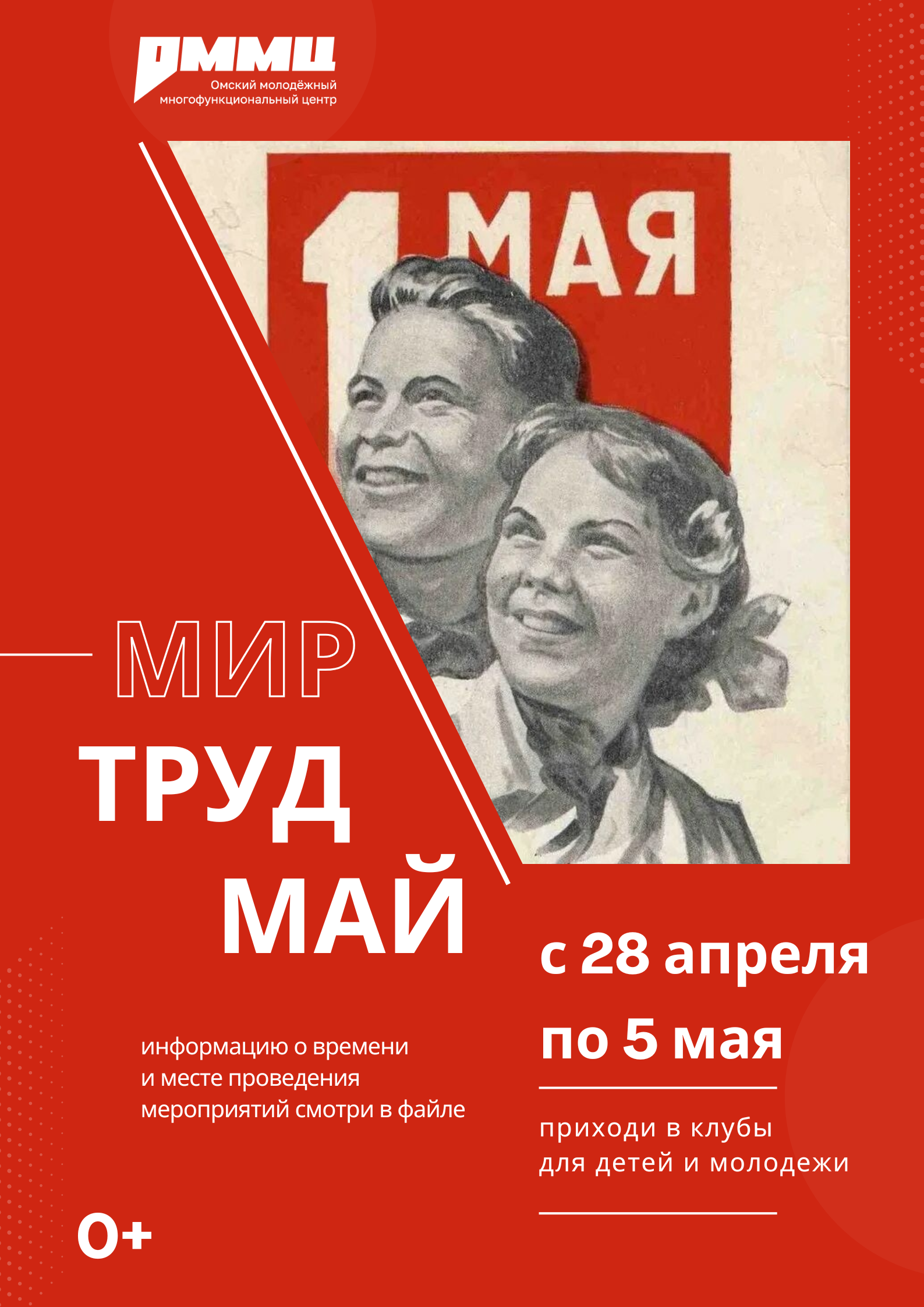 «Да здравствует Первое мая! Да здравствуют Труд и Весна!»