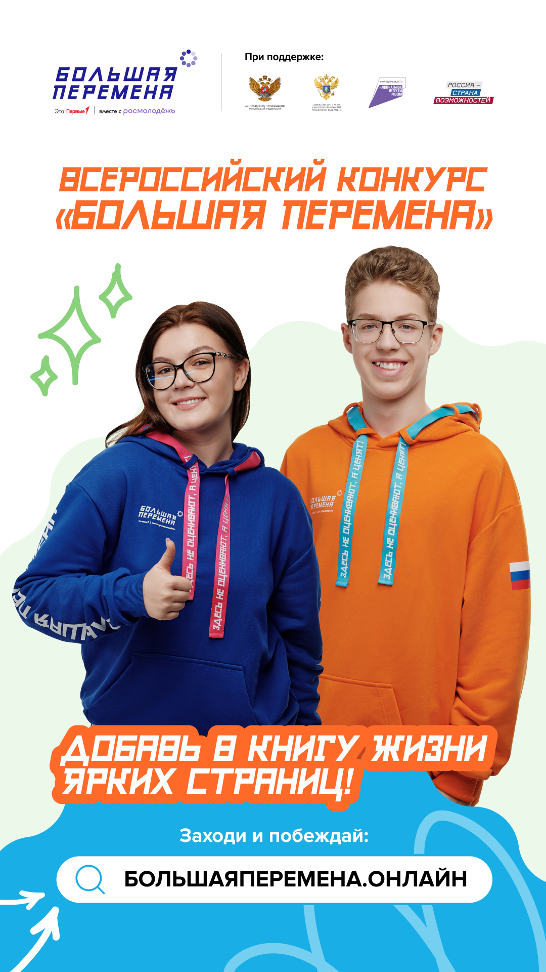 Стартовал шестой сезон Всероссийского конкурса «Большая перемена»