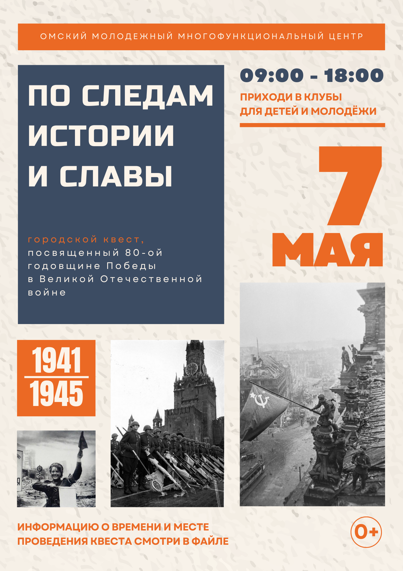 Приглашаем принять участие в городском квесте, посвященном 80-ой годовщине Победы в Великой Отечественной войне