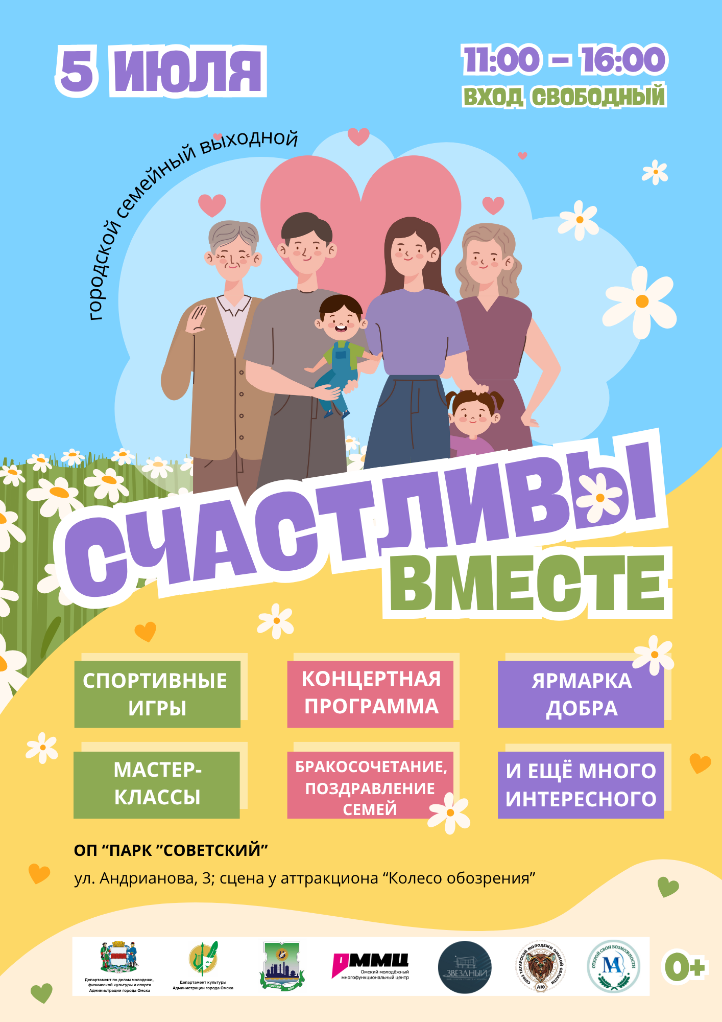 Приглашаем отдохнуть всей семьей на городском семейном празднике «Счастливы вместе»
