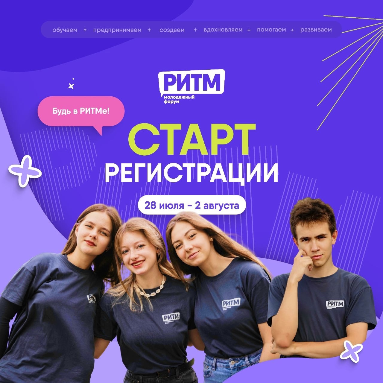 Межрегиональный молодежный форум «РИТМ»