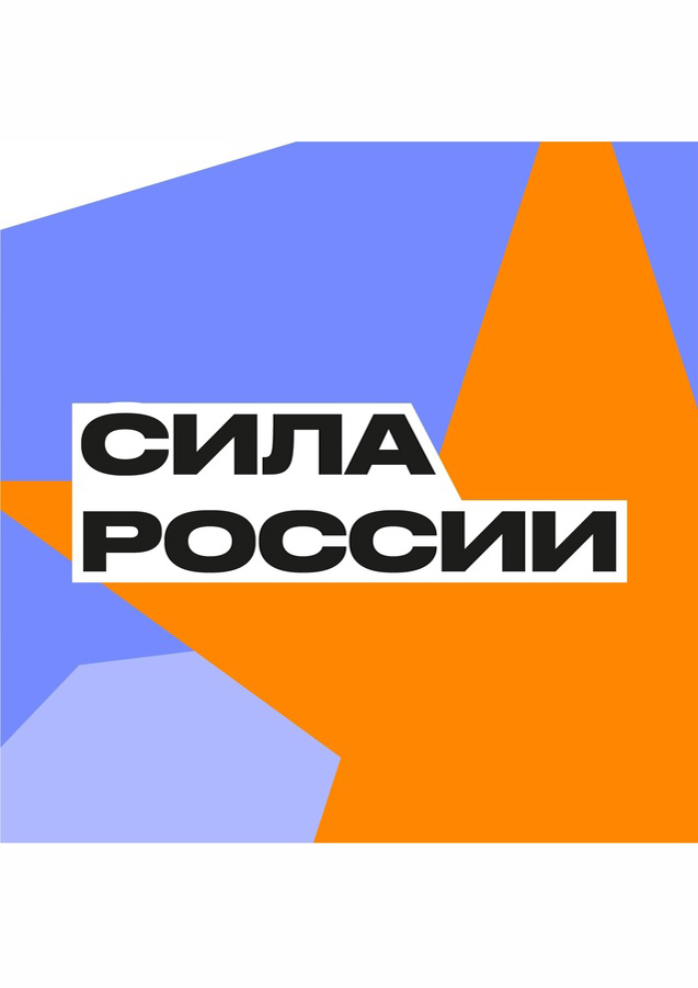 О реализации программы профильных смен «Сила России» в июне 2025 года