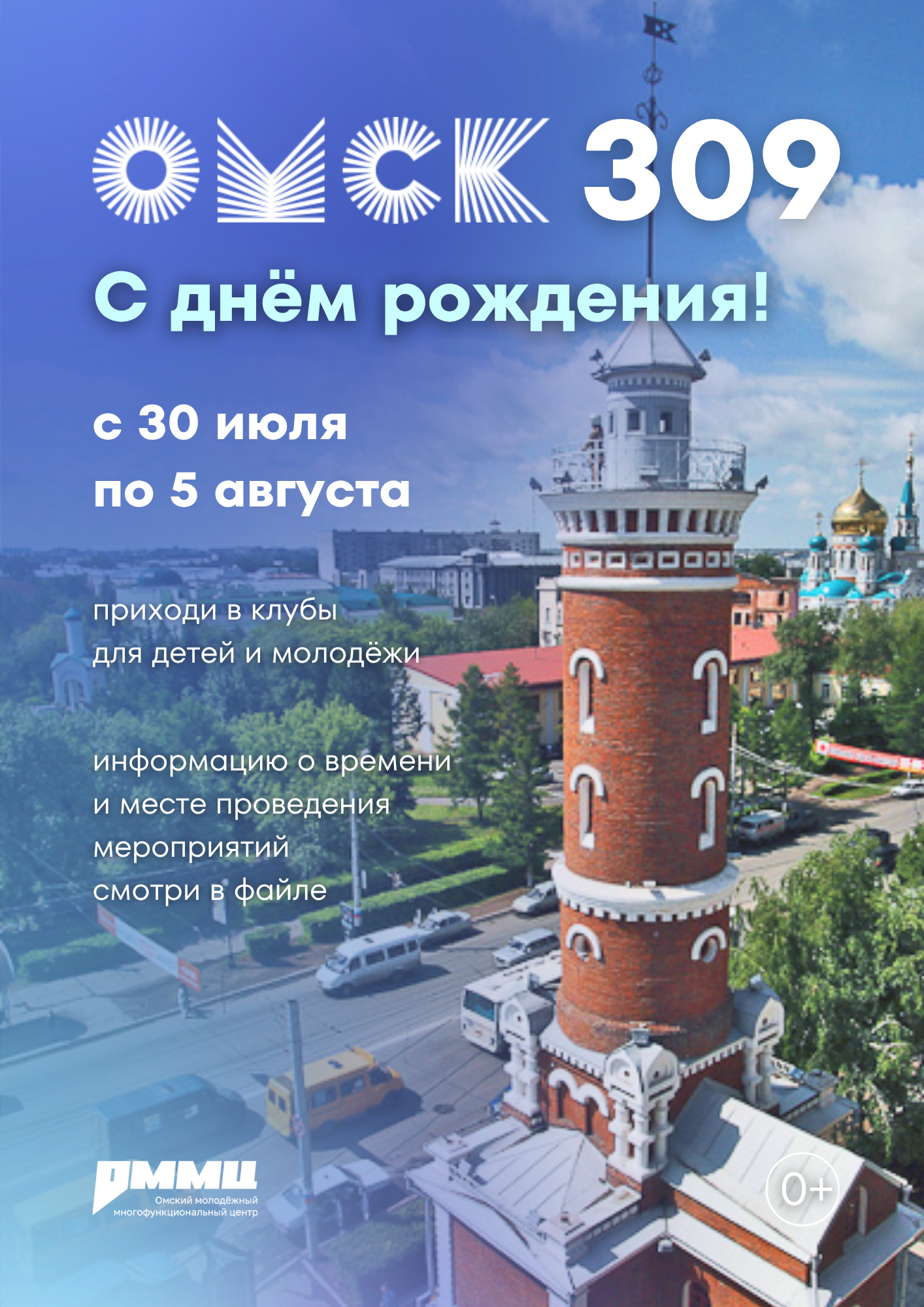 Омск засияет: праздник для всех!