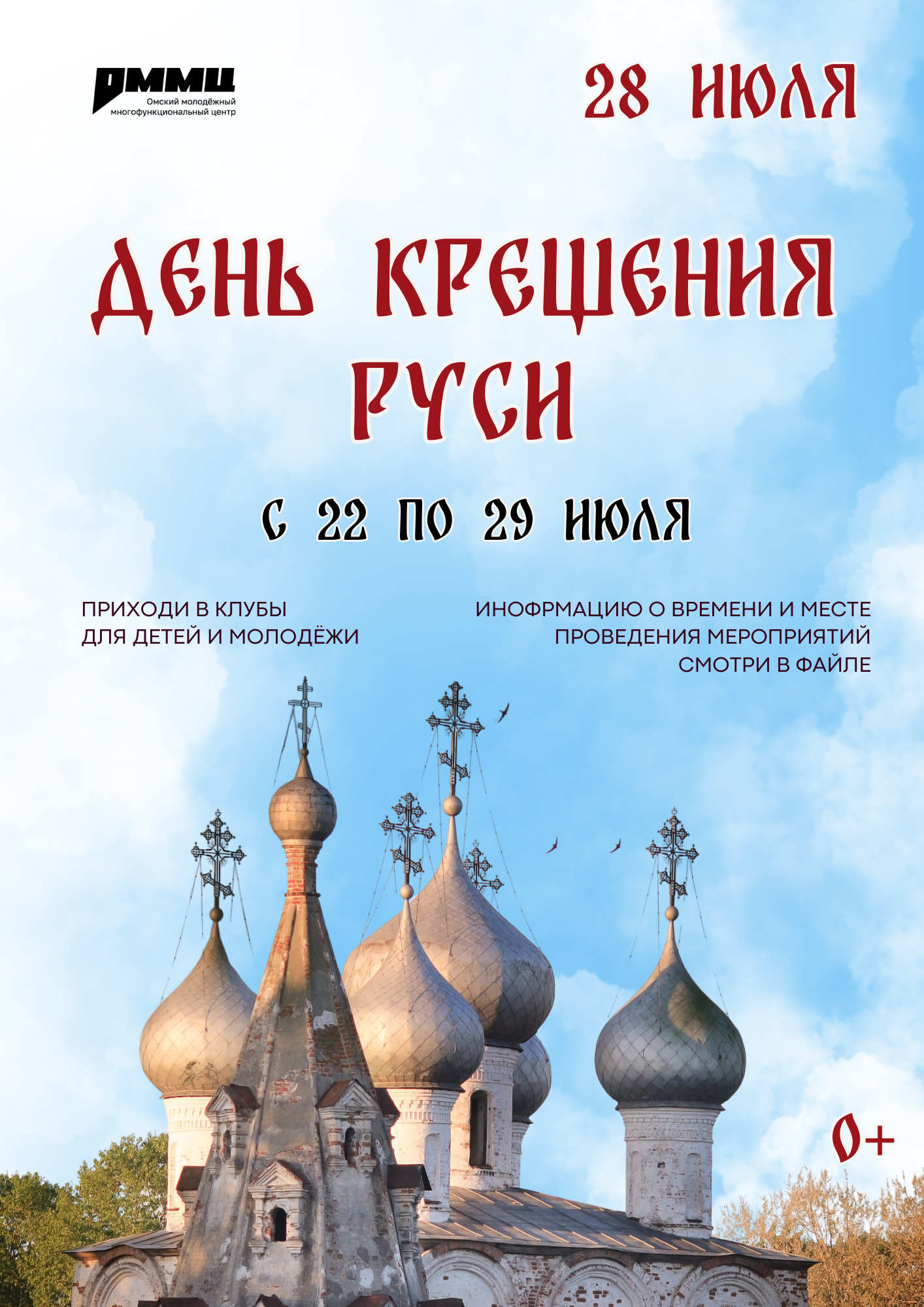 Приглашаем на мероприятия, посвященные Дню крещения Руси