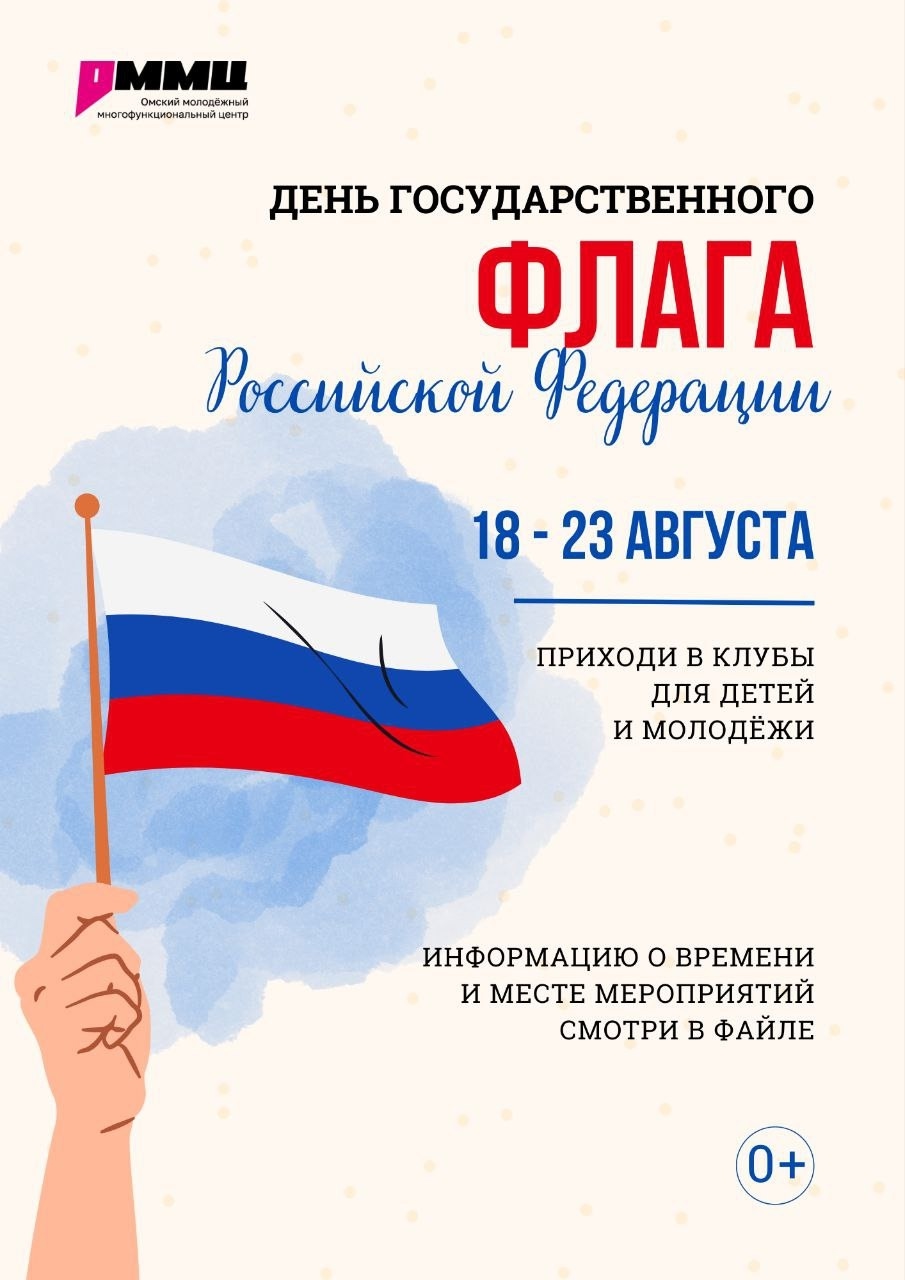 Отметим День Государственного флага России вместе!