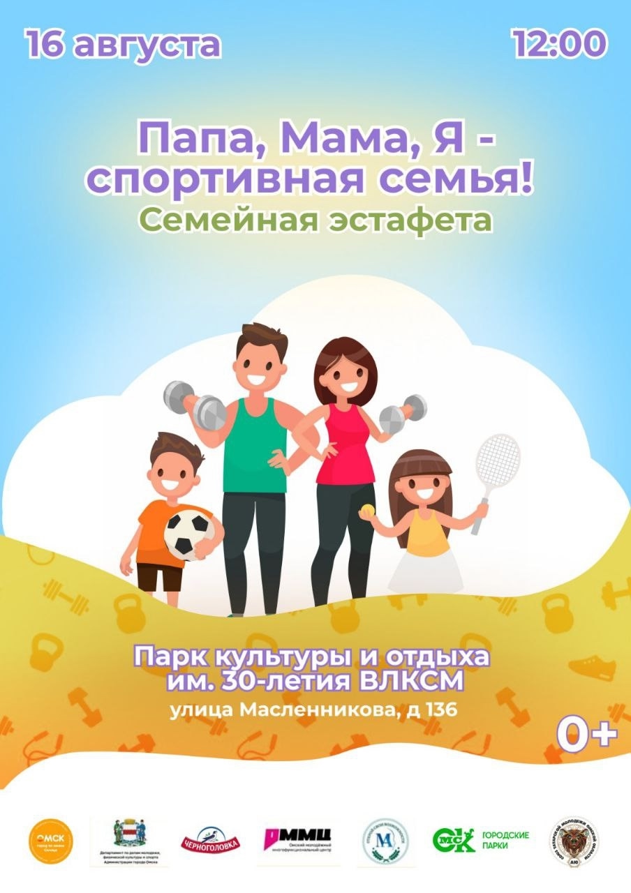 Приглашаем на семейную эстафету «ПАПА, МАМА, Я — СПОРТИВНАЯ СЕМЬЯ!»