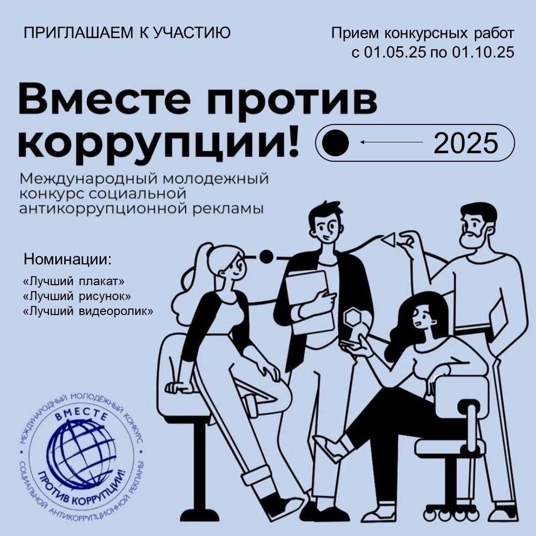 Прими участие в Международном молодежном конкурсе социальной антикоррупционной рекламы «Вместе против коррупции!»