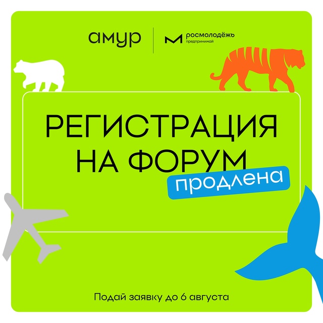 Твой последний шанс стать участником форума «Амур»