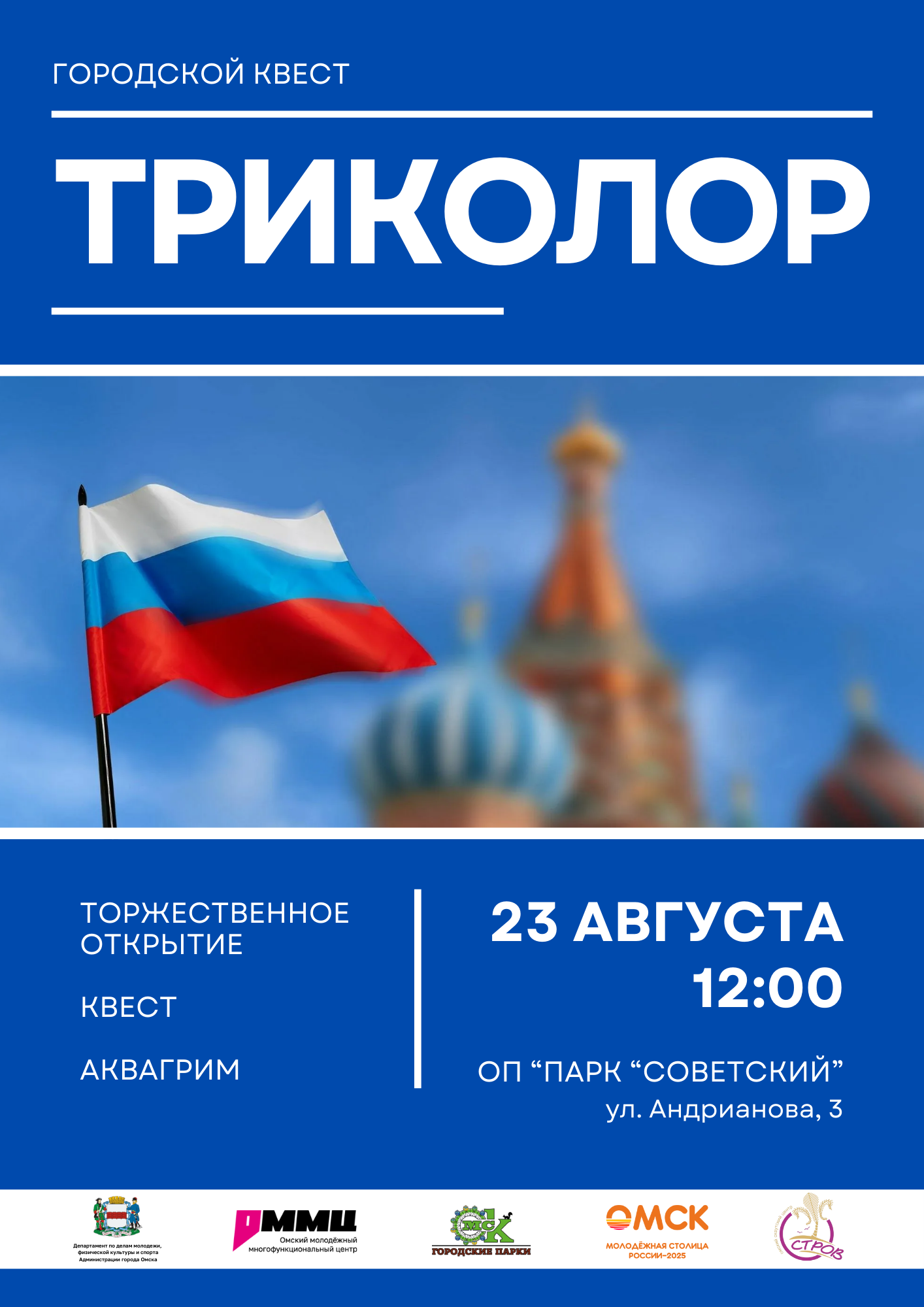 Городской квест «Триколор»