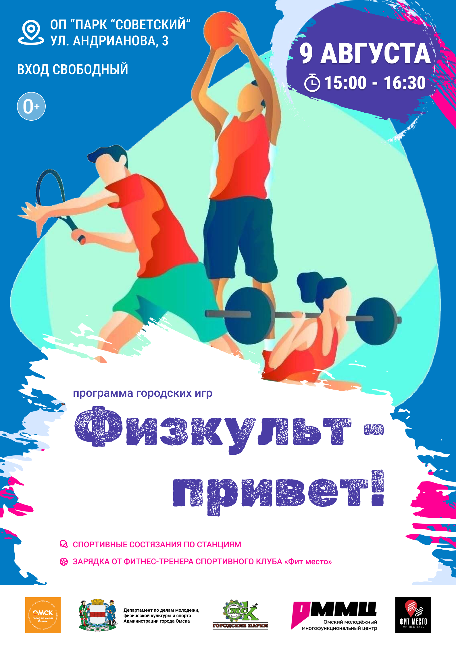 Физкульт-привет, омичи!