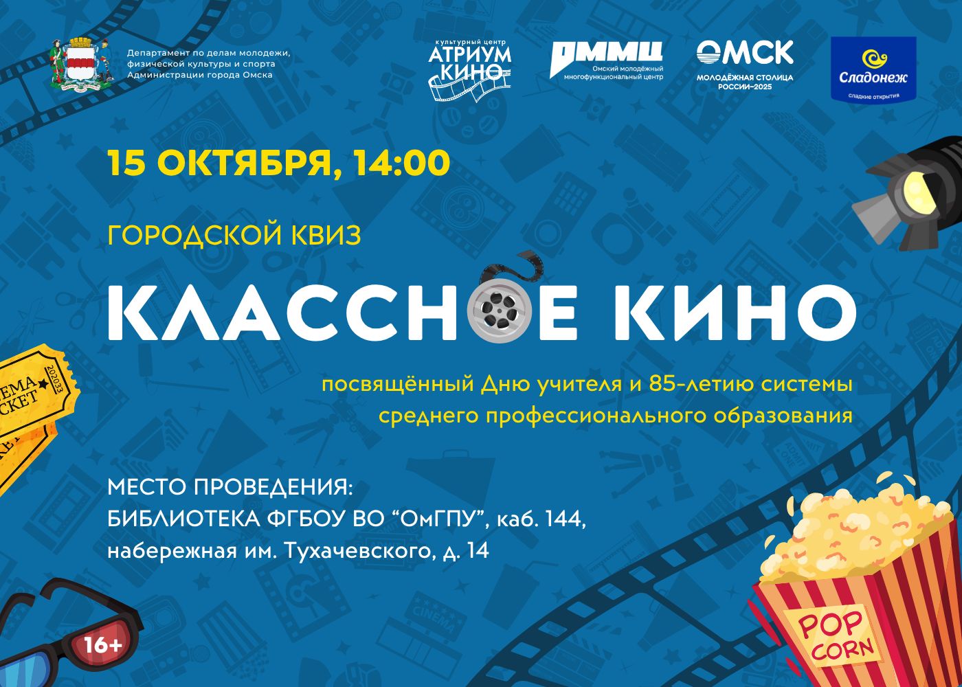 Приглашаем друзей, студентов колледжей и техникумов на городской квиз «Классное кино»