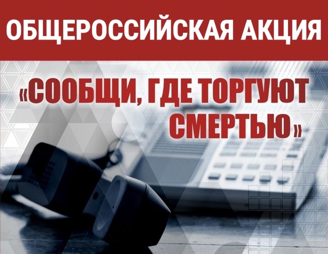 Всероссийская акция «Сообщи, где торгуют смертью»