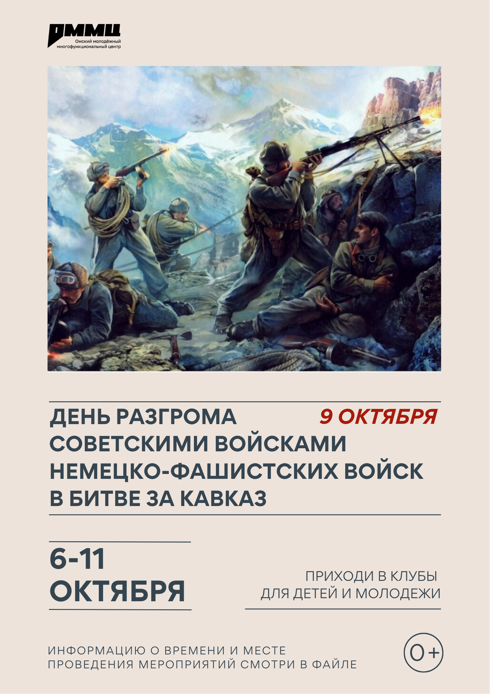 БИТВА ЗА КАВКАЗ: героизм и единство народа
