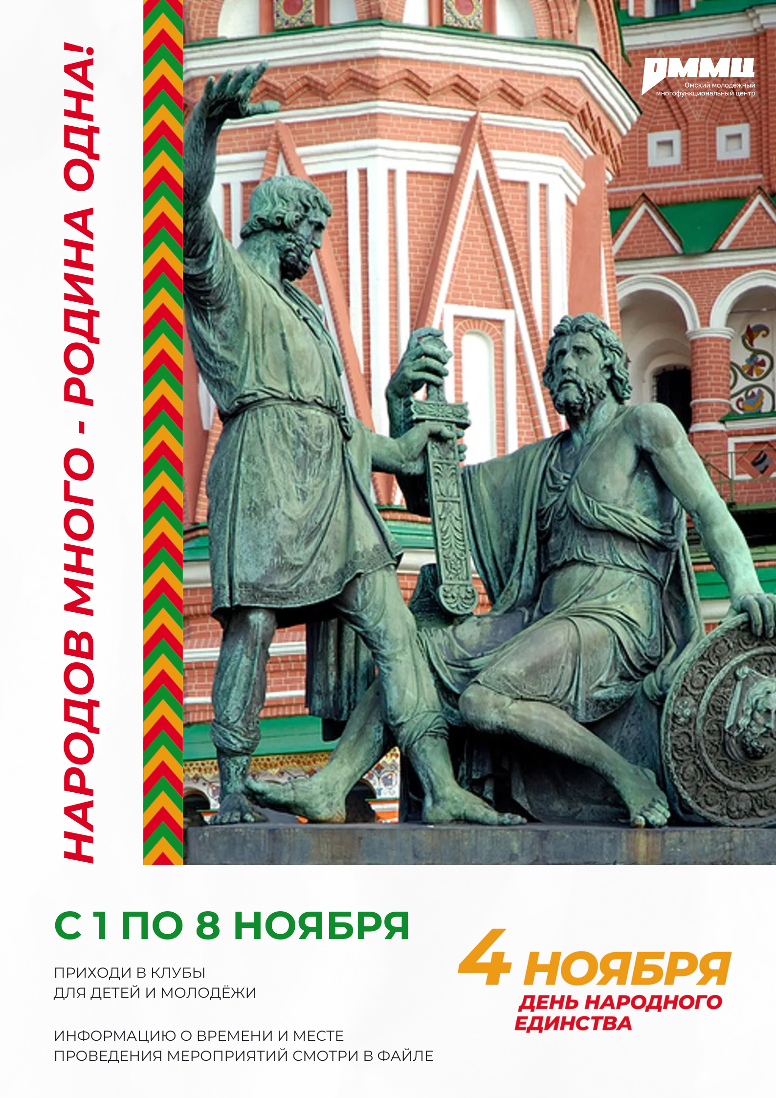 Народов много — Родина одна!