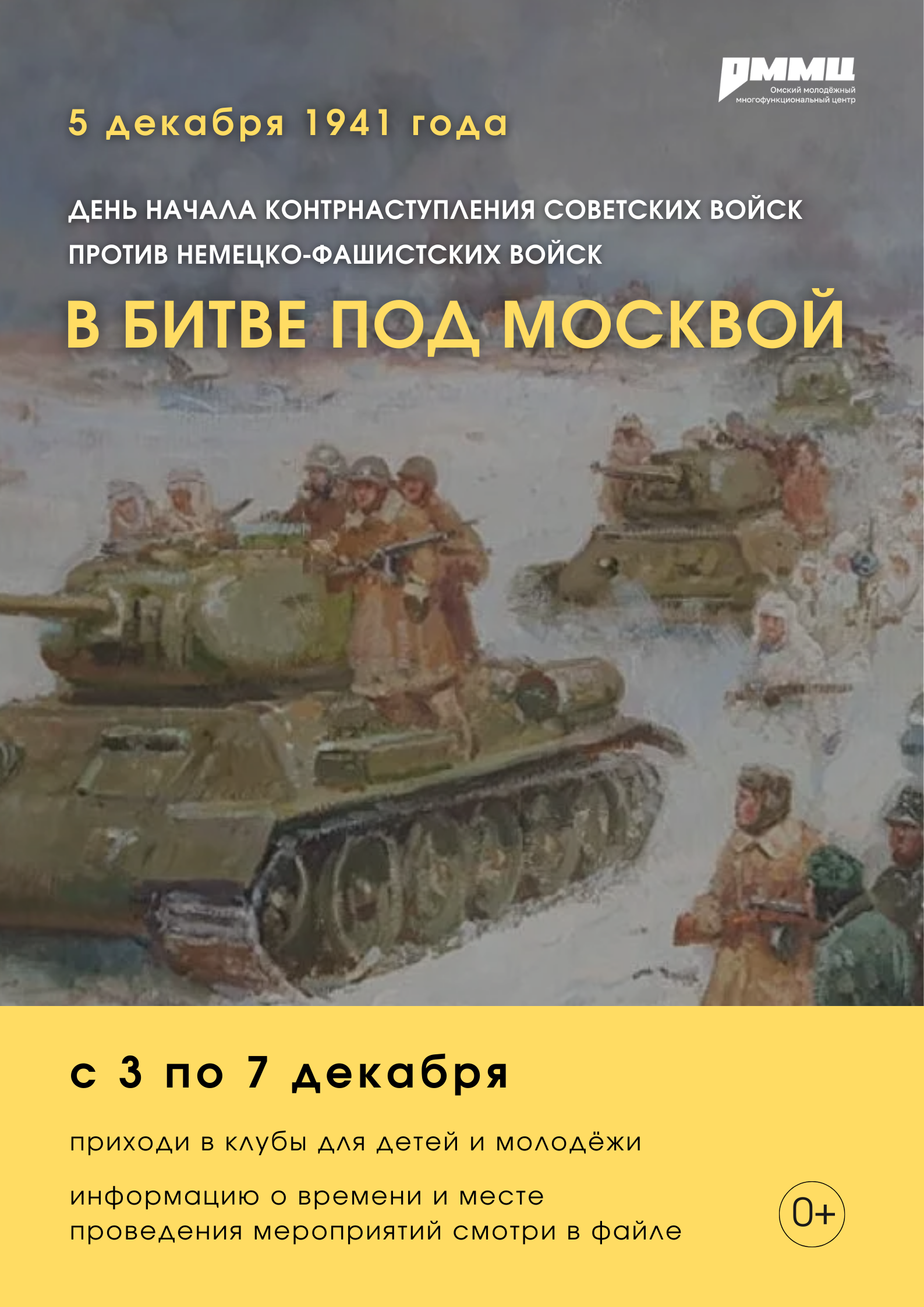 Встречаем декабрьские дни героически!