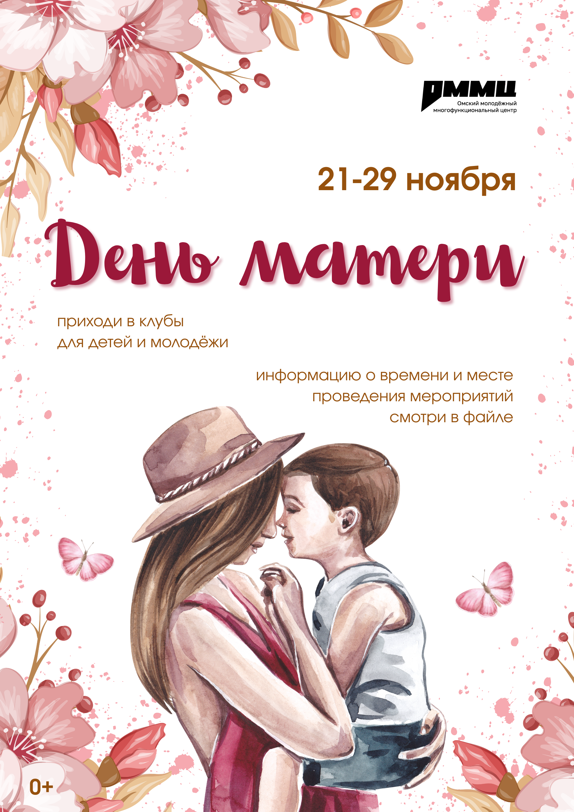 Приглашаем отметить День матери ярко и душевно!