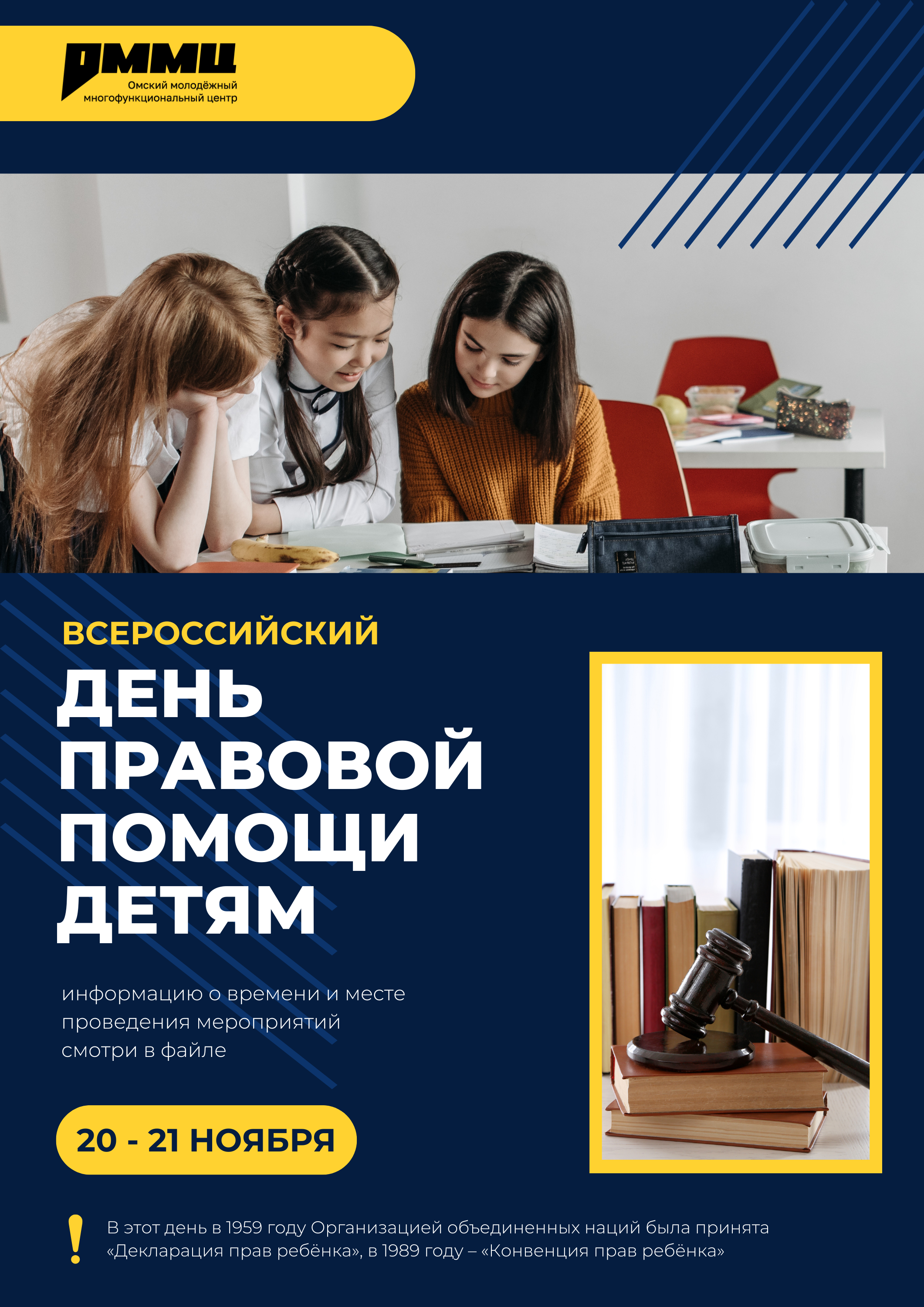 День правовой помощи детям