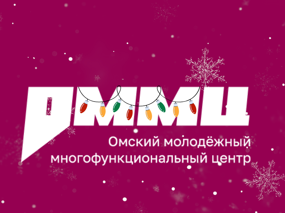 Омский молодежный многофункциональный центр