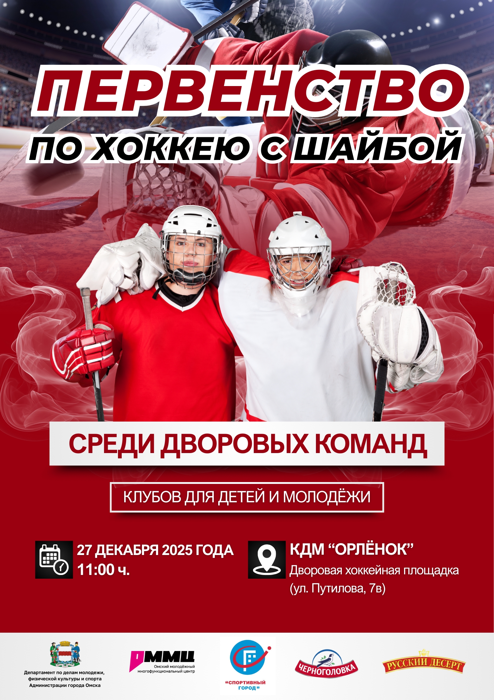 Приглашаем на открытие первенства по хоккею с шайбой