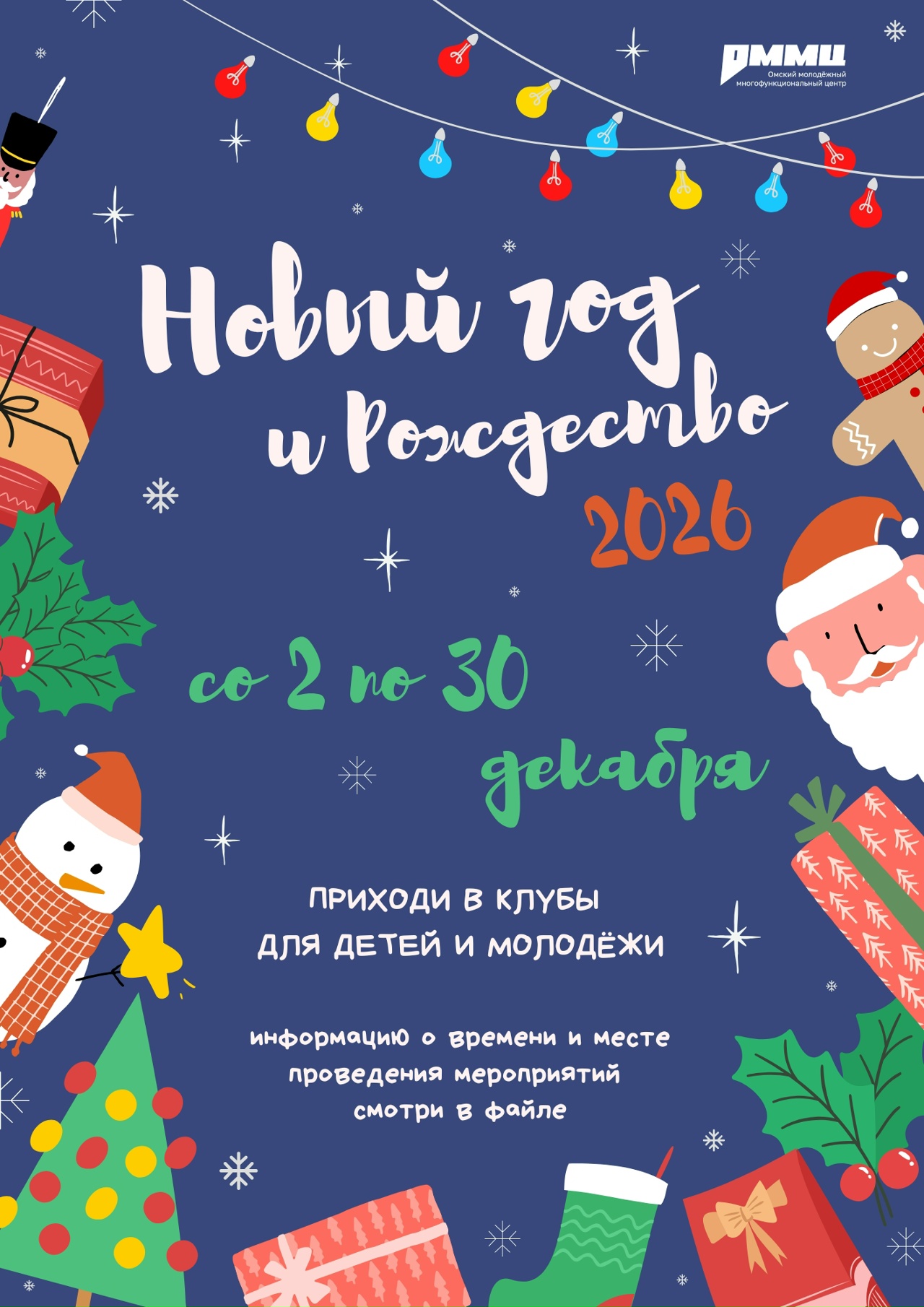 Чувствуете запах мандаринов и ожидание чуда? Присоединяйтесь к нам, ведь декабрь — это время волшебства и ярких эмоций!