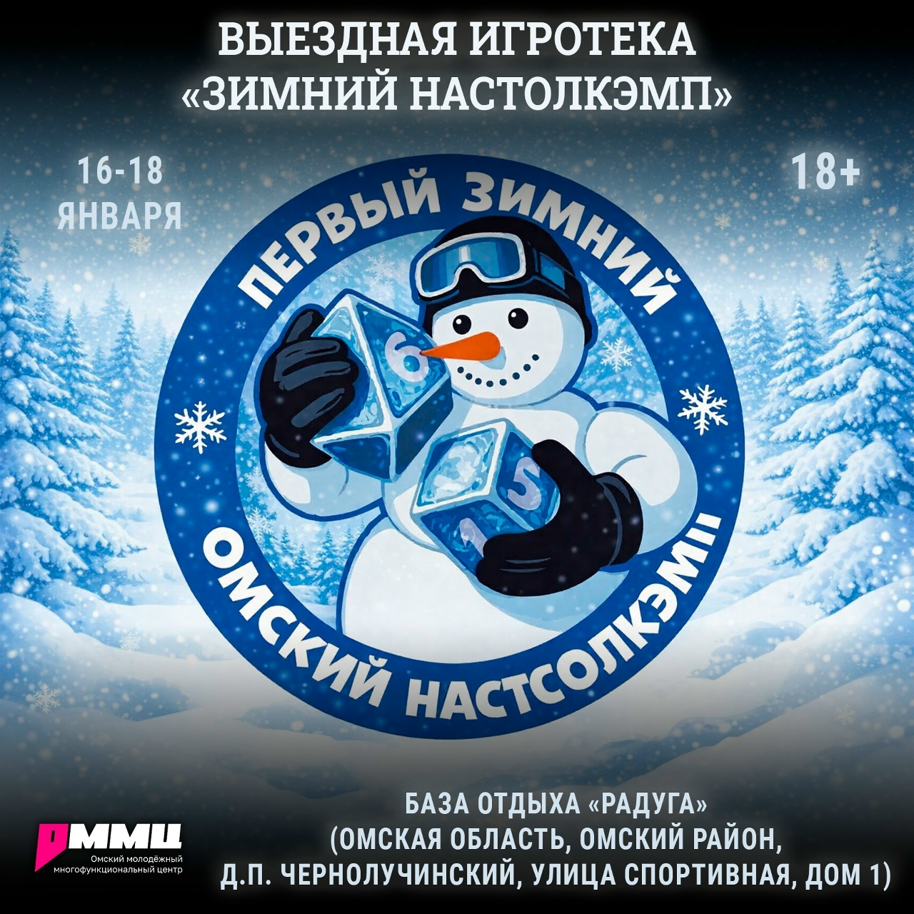 Зимний Настолкэмп 2026: Погружение в мир настольных игр!