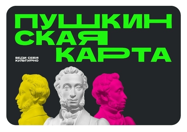 Пушкинская карта пополнится в 2026 году!