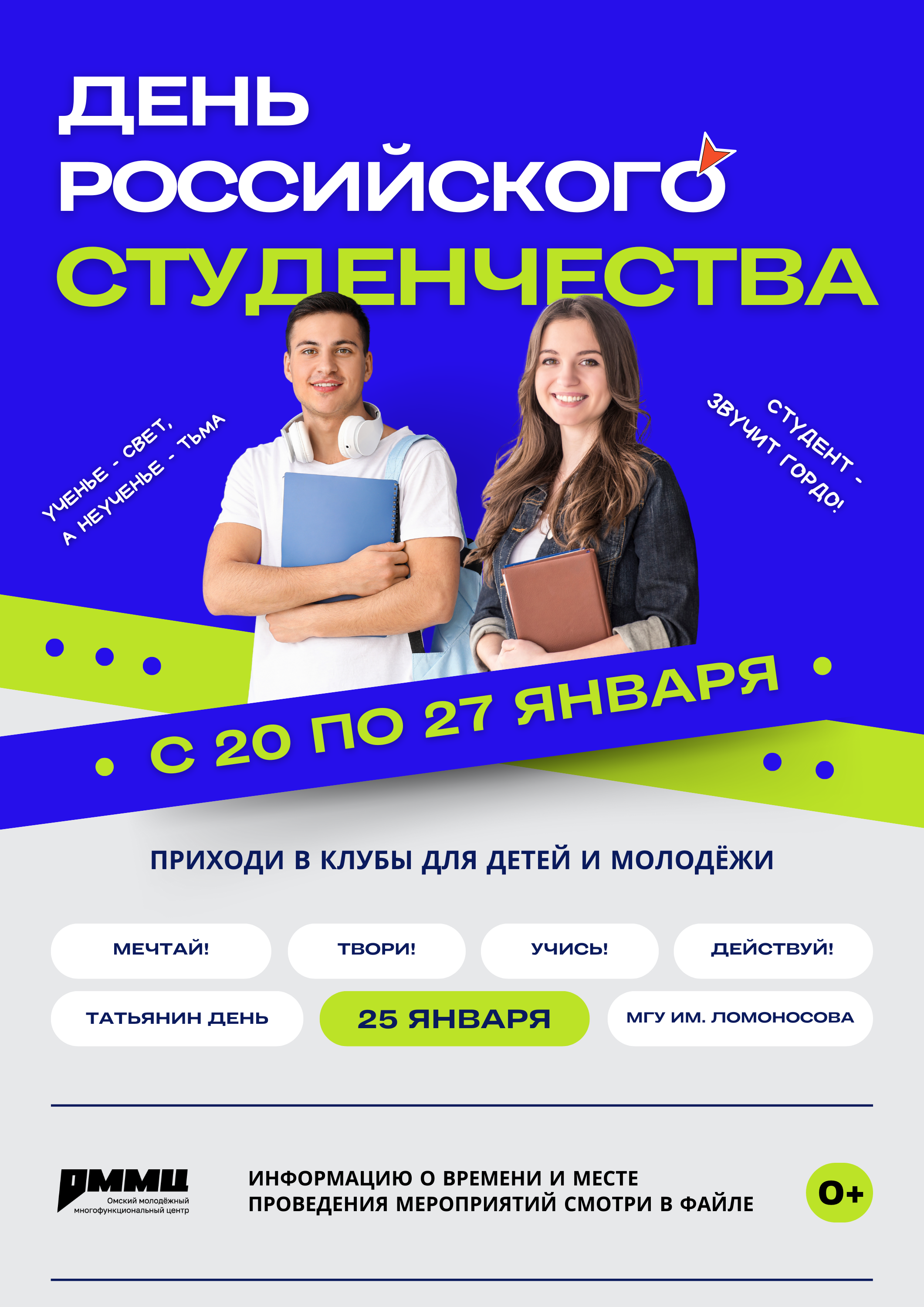 День студенчества в Омске: отмечаем вместе!