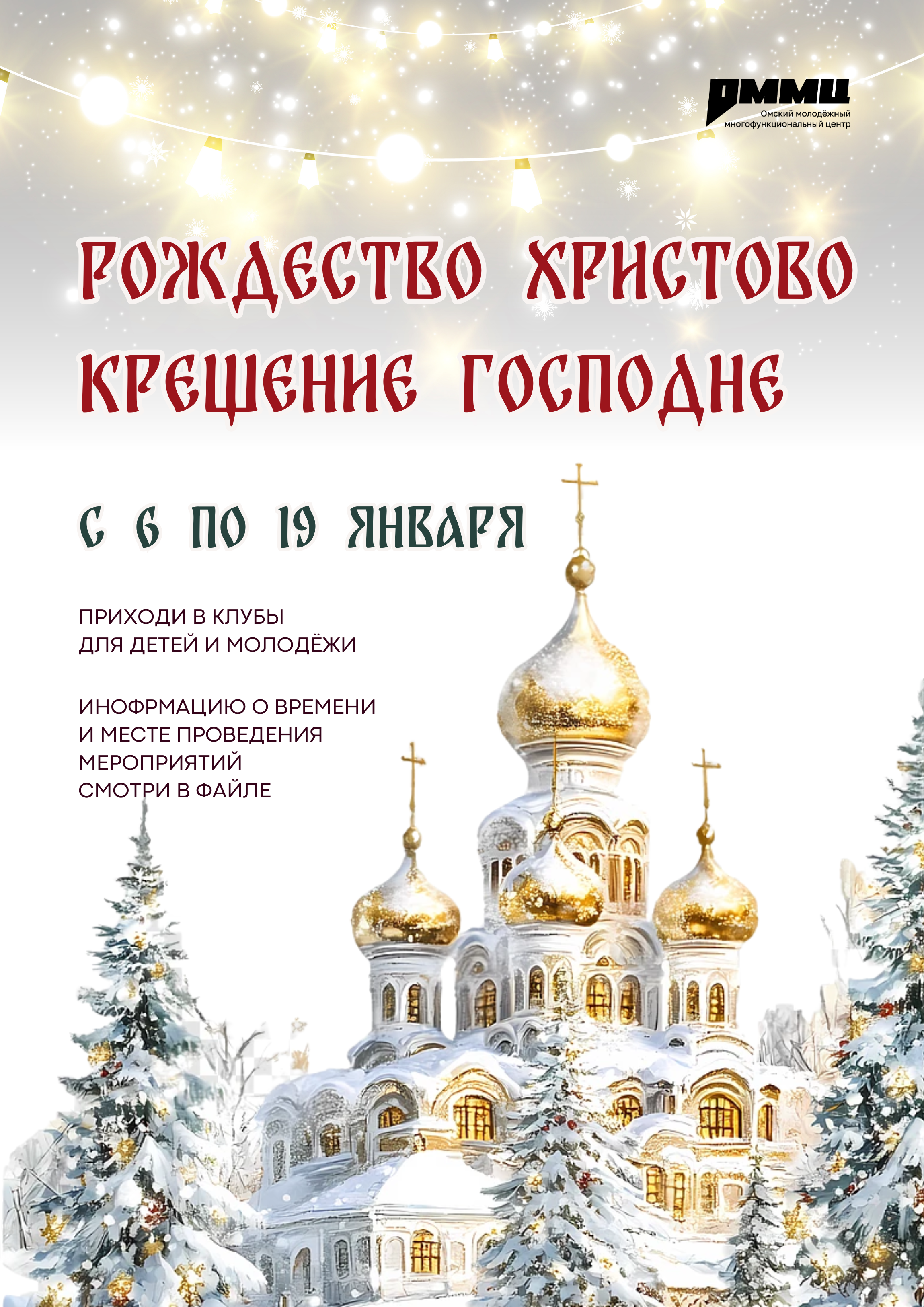 Приближаются светлые праздники Рождества Христова и Крещения Господня, и мы подготовили для вас целую серию увлекательных мероприятий!