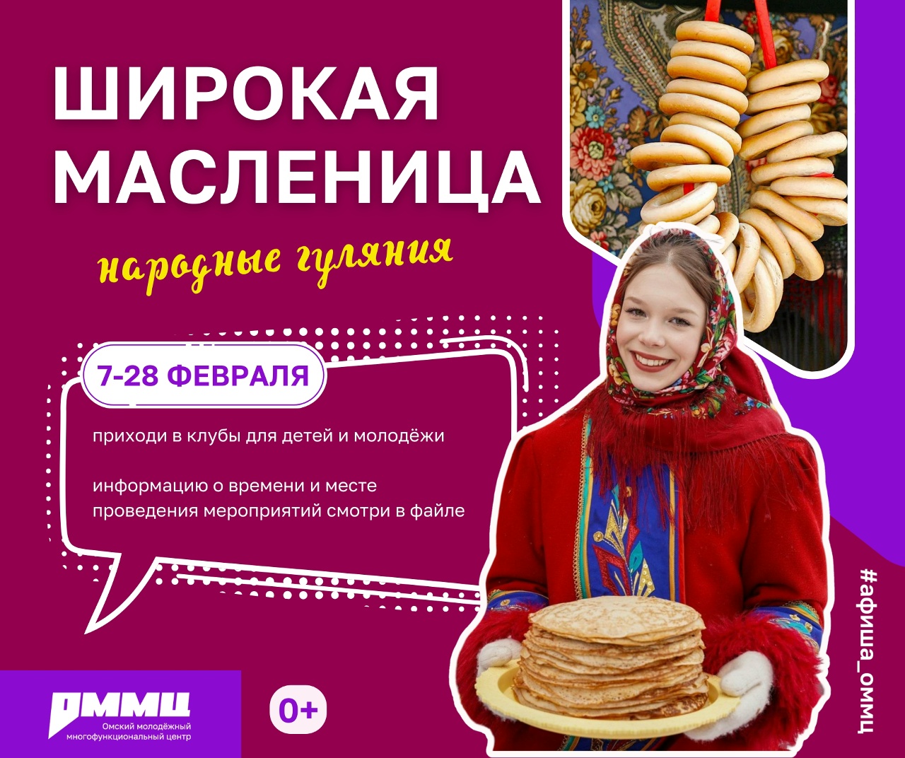 Широкая Масленица